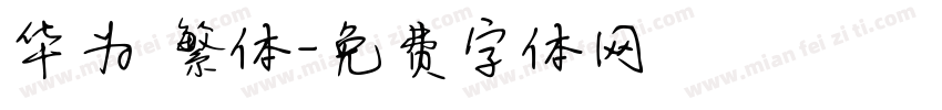 华为 繁体字体转换